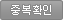 중복확인